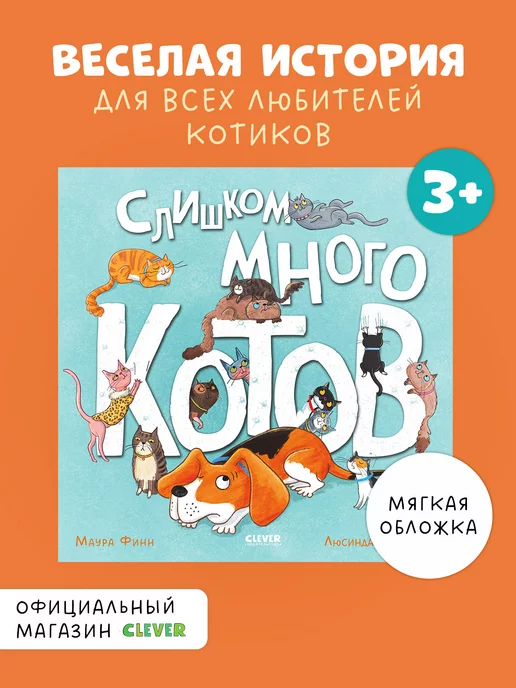 Издательство CLEVER Книжки-картинки. Слишком много котов (мягкая обложка)