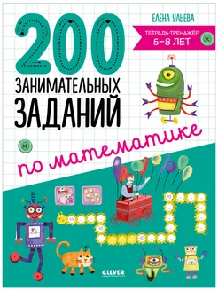 200 занимательных заданий по математике. 5-8 лет