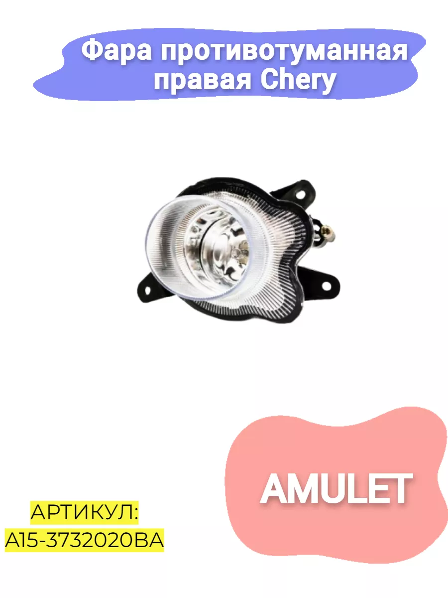Фара противотуманная правая Chery Amulet