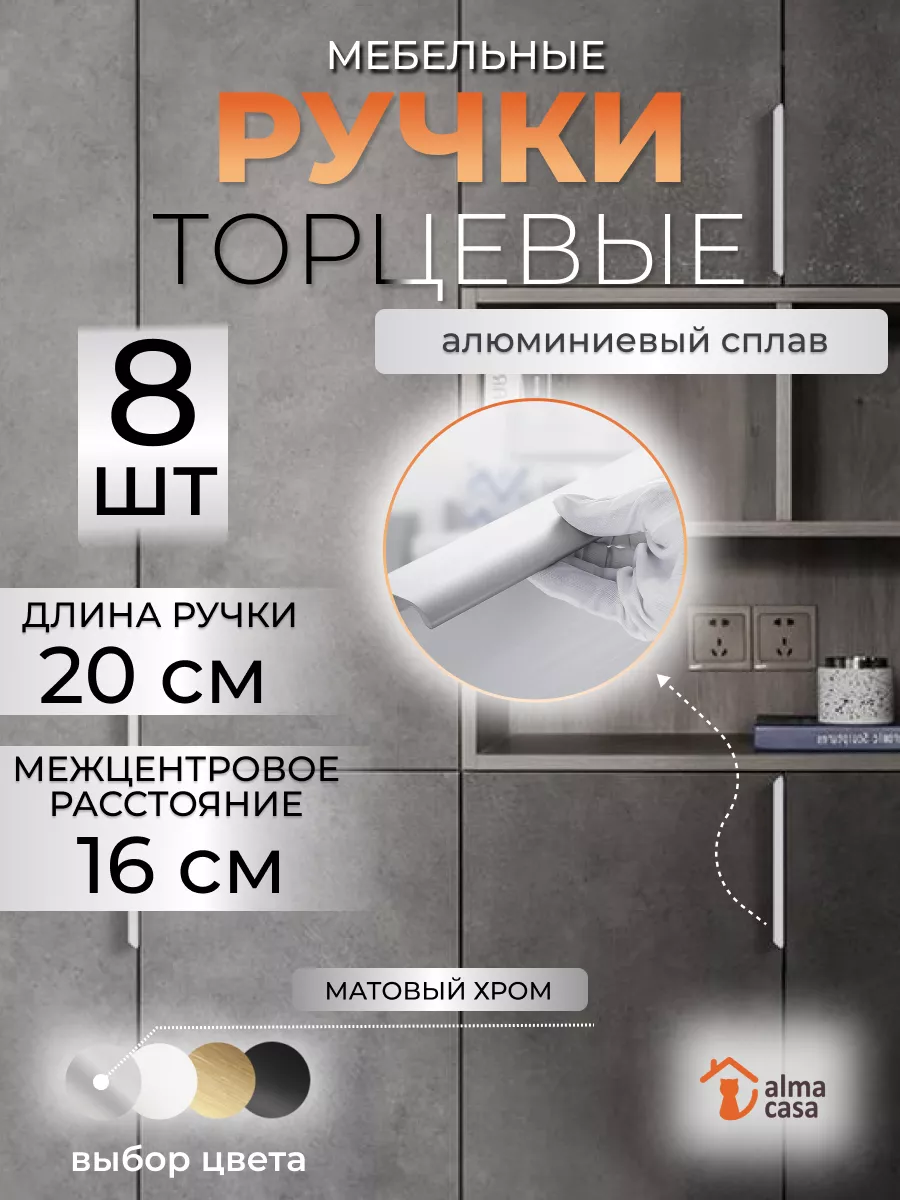 Ручка мебельная торцевая в кухню 16 см