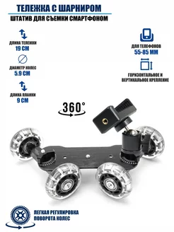 Тележка с шарниром, штатив для съемки смартфоном
