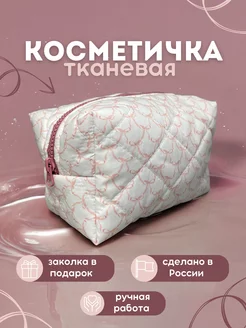 Косметичка тканевая flawless 239469155 купить за 452 ₽ в интернет-магазине Wildberries