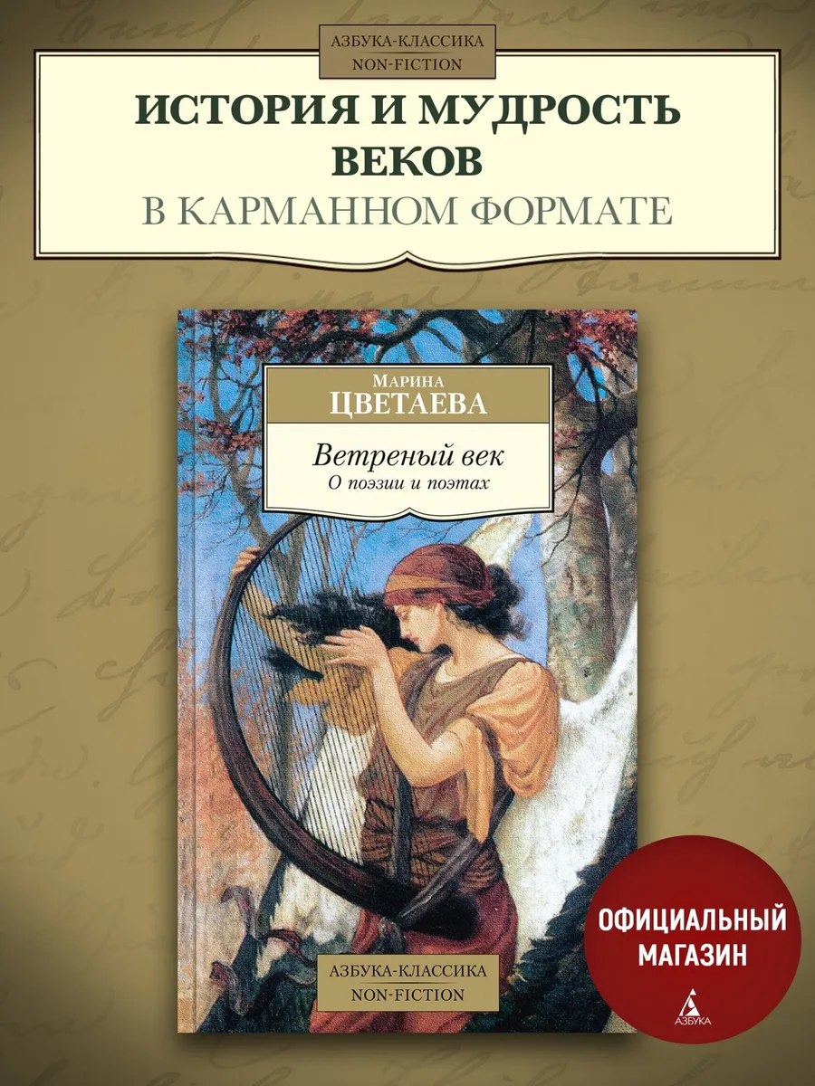 Ветреный век. О поэзии и поэтах