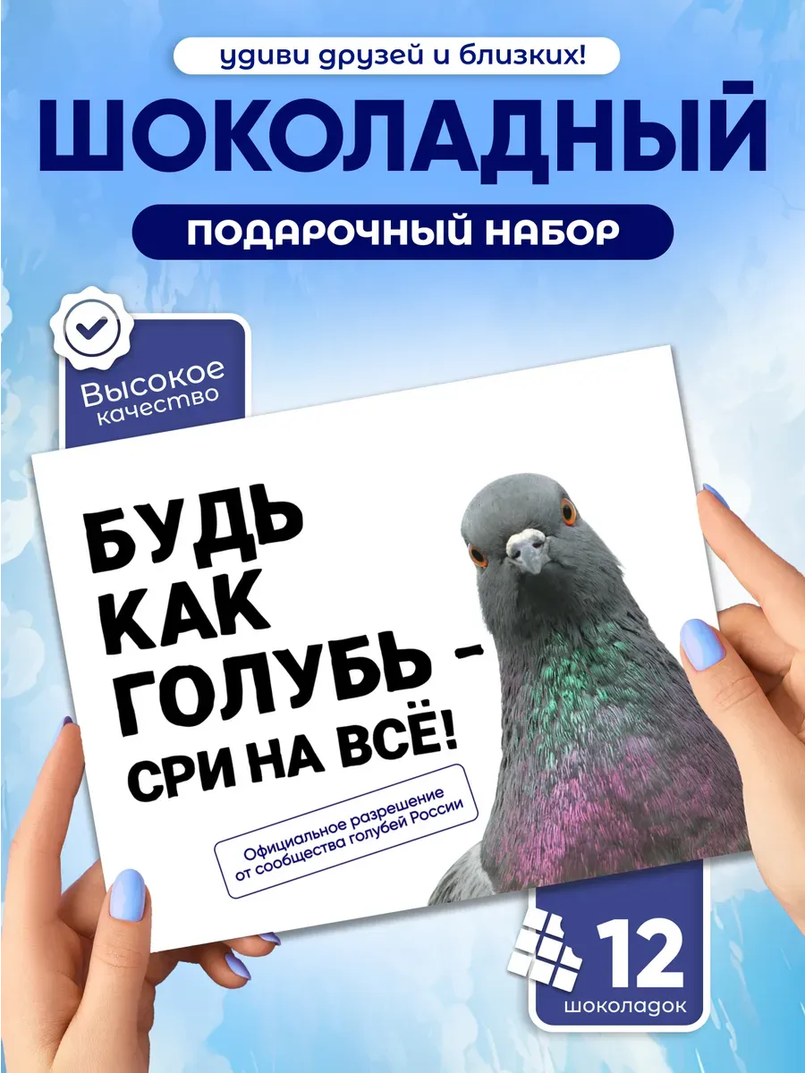 Будь как голубь, плюй на всё - шоколадный набор