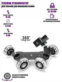Тележка стабилизатор для телефона для мобильной съемки