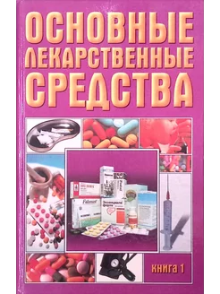 Основные лекарственные средства. Книга 1