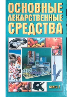 Основные лекарственные средства. Книга 2