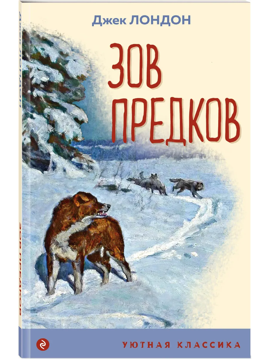 Зов предков