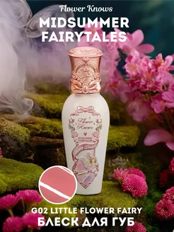 Блеск для губ Midsummer Fairytales / G02 Little Flower Fairy Flower Knows 239470695 купить за 1 024 ₽ в интернет-магазине Wildberries