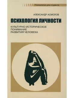 Психология личности. Культурно-историческое понимание