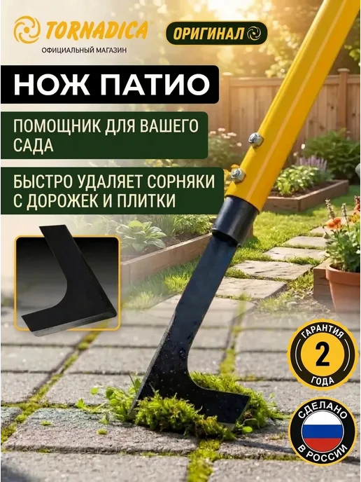 Торнадика Нож патио, вариант