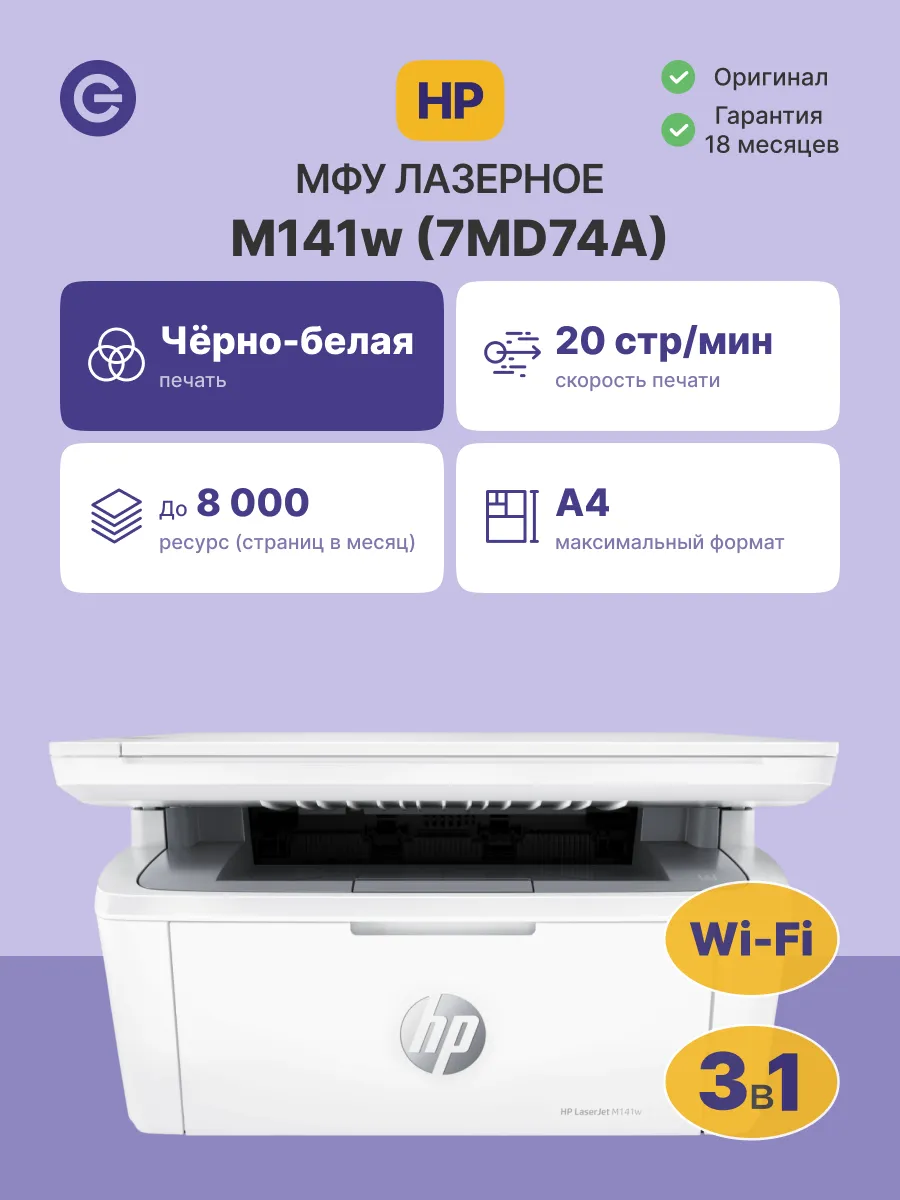 МФУ лазерное HP LaserJet MFP M141w (7MD74A)