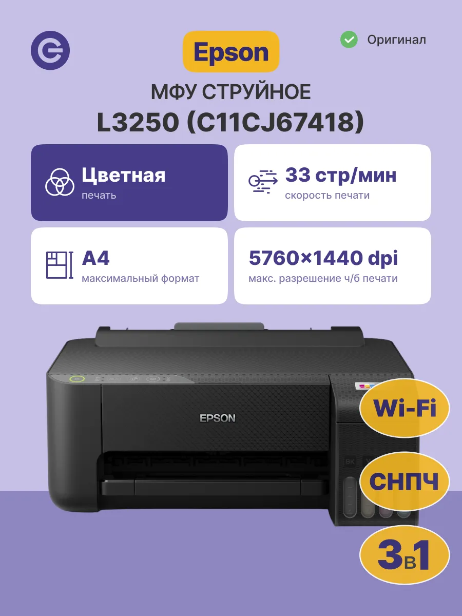 МФУ струйное L3250 (C11CJ67418)