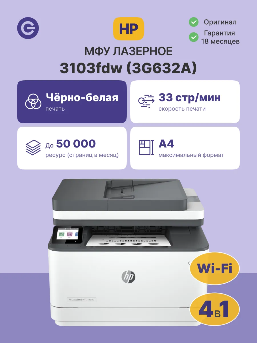 МФУ лазерное HP LaserJet Pro 3103fdw (3G632A)