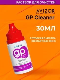 Avizor GP CLEANER, очиститель 30 мл Avizor 239476650 купить за 777 ₽ в интернет-магазине Wildberries