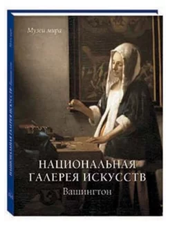 Национальная галерея искусств. Вашингтон