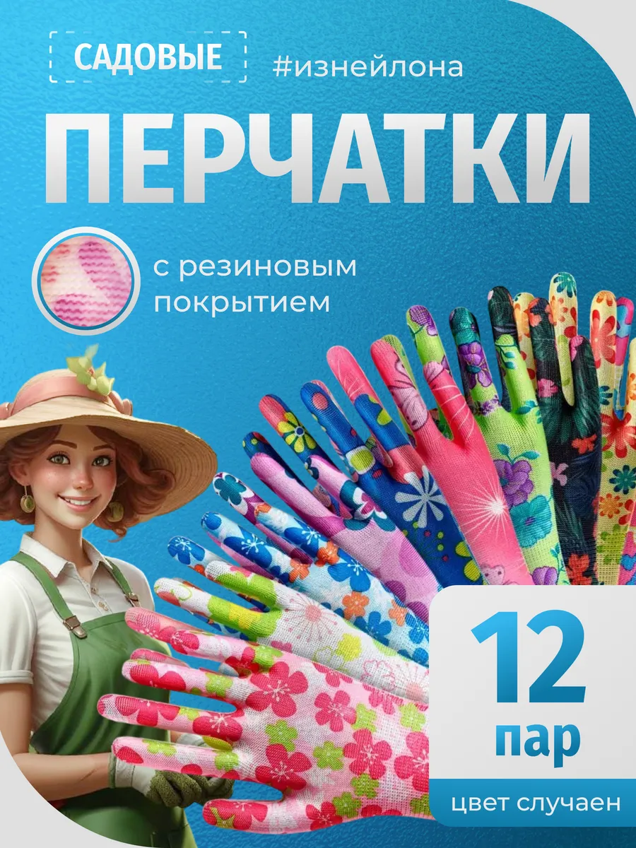 Перчатки садовые с покрытием 12 пар