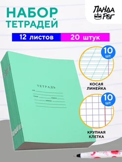 Тетради в косую линейку и крупную клетку 12 листов по 10 шт