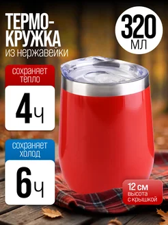 Термокружка из нержавеющей стали 0,32 л
