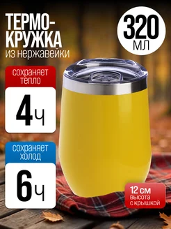 Термокружка из нержавеющей стали 0,32 л