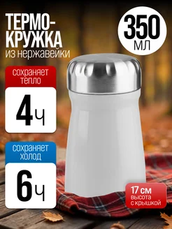 Термокружка из нержавеющей стали 0,35 л