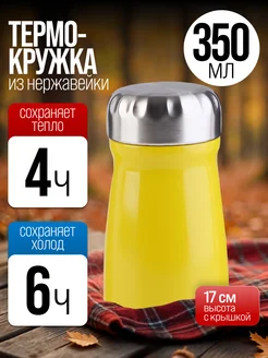 Термокружка из нержавеющей стали 0,35 л
