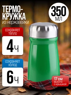 Термокружка из нержавеющей стали 0,32 л