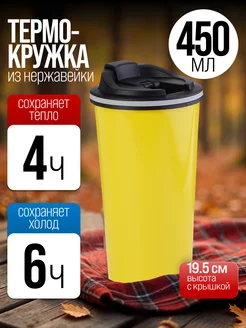 Термокружка из нержавеющей стали 0,45 л