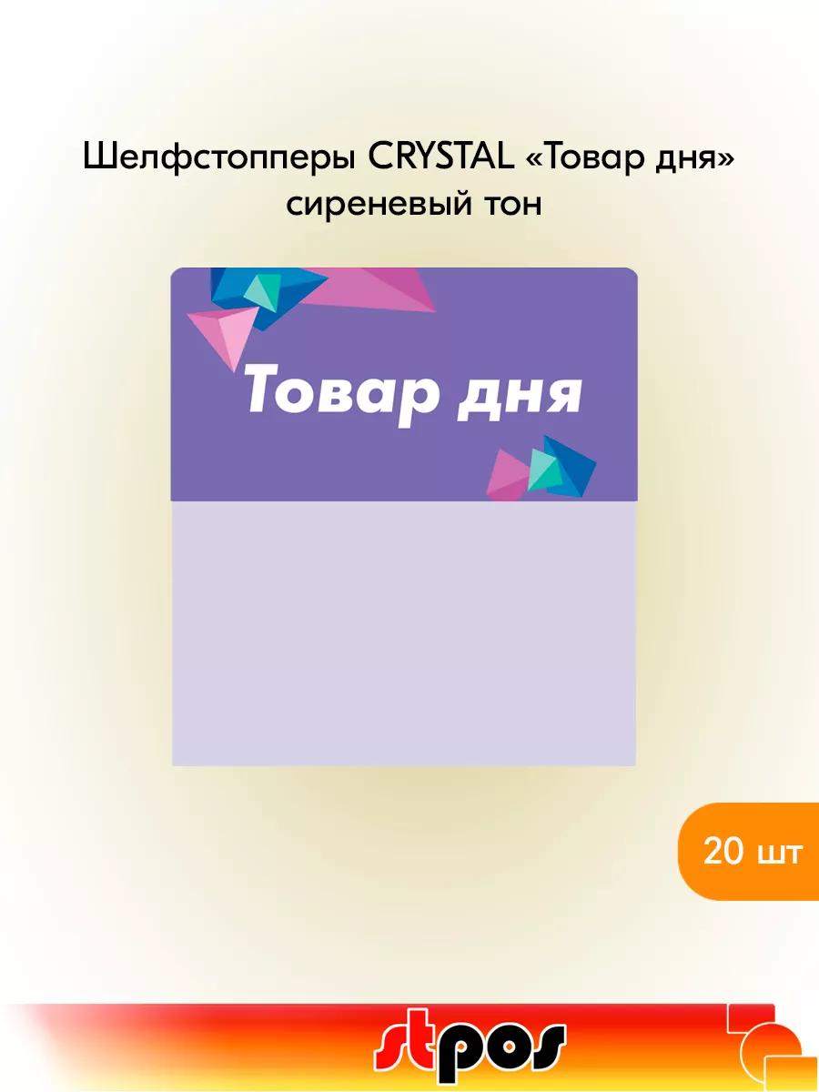 Комплект Шелфстоппер CRYSTAL, 70х75мм "Товар дня"-20 шт