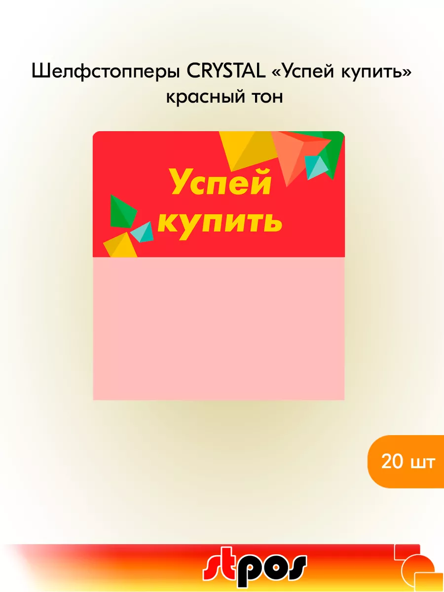 Комплект Шелфстоппер CRYSTAL, 70х75мм "Успей купить" - 20 шт