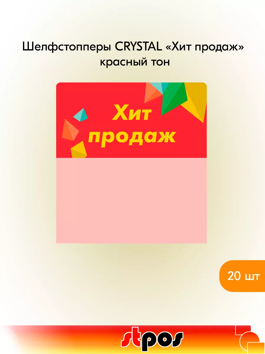 Комплект Шелфстоппер CRYSTAL, 70х75мм "Хит продаж" - 20 шт