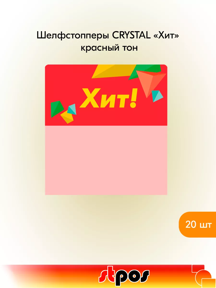 Комплект Шелфстоппер CRYSTAL, 70х75мм "Хит" - 20 шт