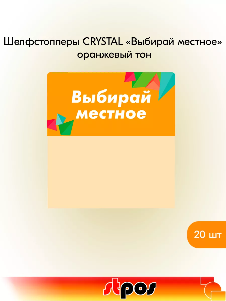 Комплект Шелфстоппер CRYSTAL,70х75мм "Выбирай местное"-20 шт