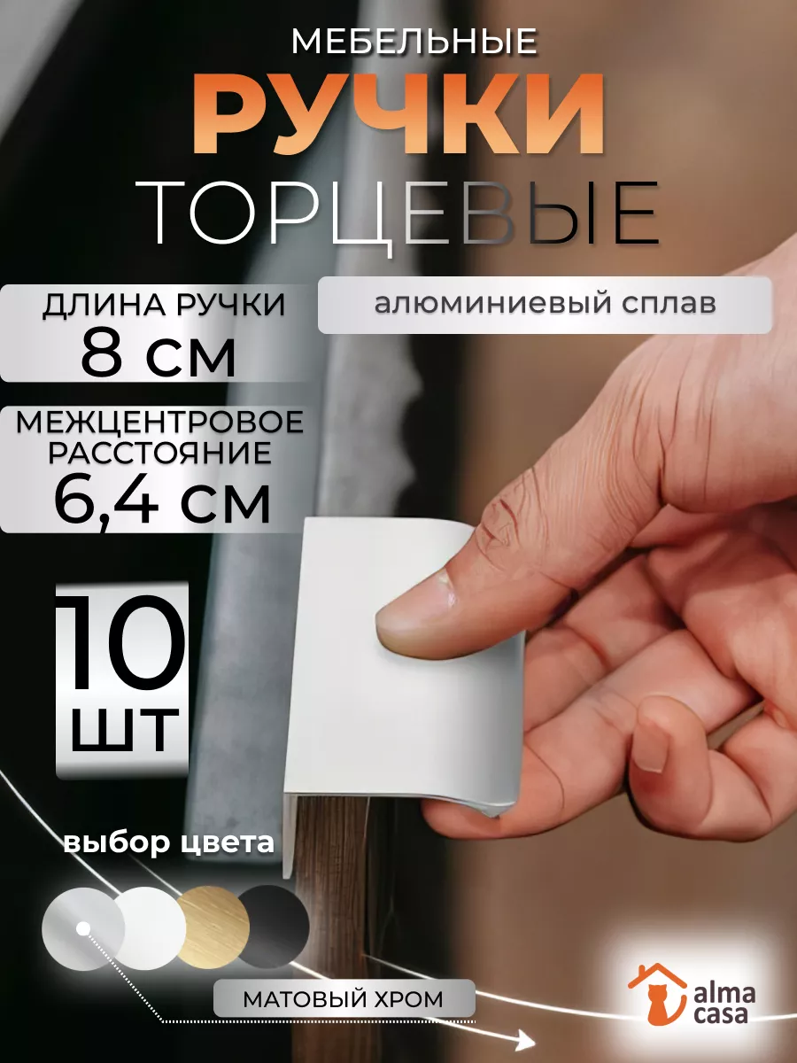 Ручки для мебели торцевые на кухню 64 мм