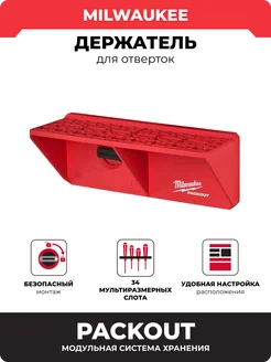 Держатель PACKOUT для отверток, 4932480711