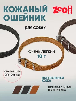 Ошейник из натуральной кожи для собак ZooOne, 10 мм*20-28 см ZooOne 239479293 купить за 331 ₽ в интернет-магазине Wildberries