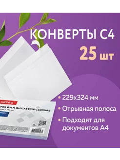 Конверты С4 отрывная лента 25шт