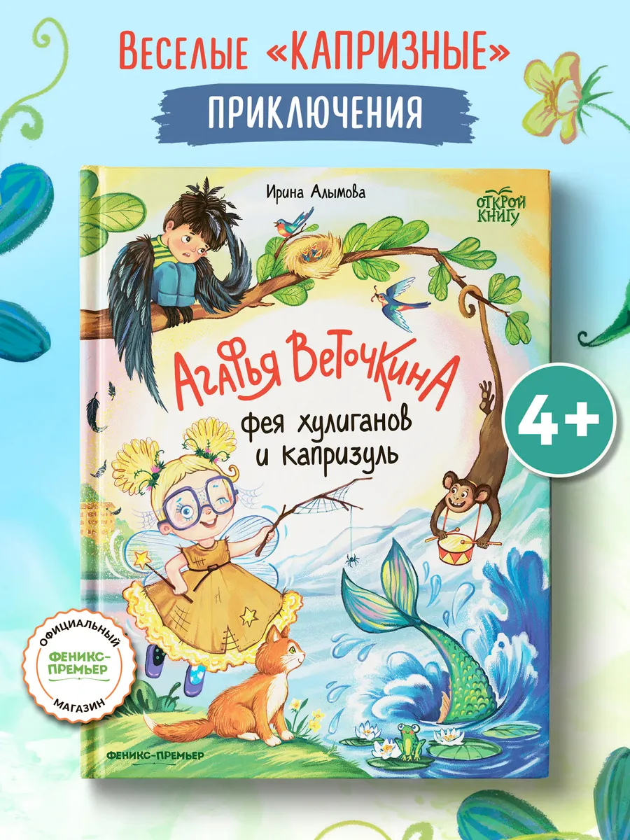 Агафья Веточкина — фея хулиганов и капризуль : Сказки