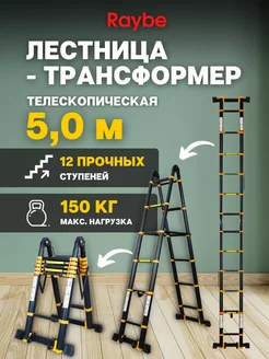 Лестница-трансформер телескопическая RM500 5,0 м Raybe 239481183 купить за 15 200 ₽ в интернет-магазине Wildberries