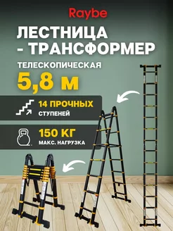 Лестница-трансформер телескопическая RM580 5,8 м Raybe 239481184 купить за 18 400 ₽ в интернет-магазине Wildberries