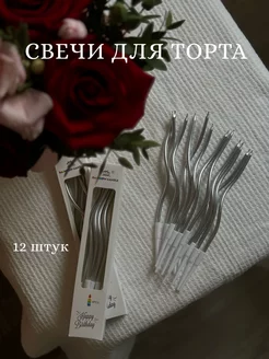 Свечи для торта длинные серебро 12 штук