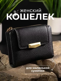 Кошелек маленький для карт, мелочи и денег