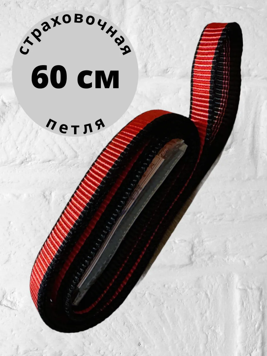 Петля альпинистская страховочная 60 см