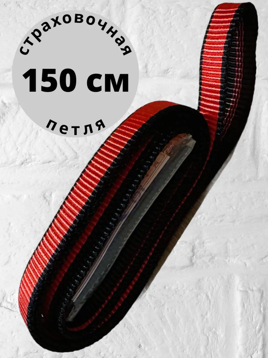 Петля альпинистская страховочная 150 см