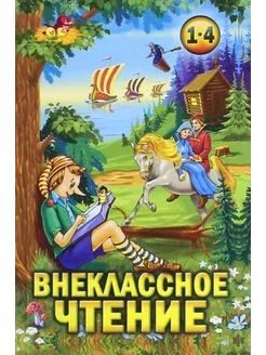 Внеклассное чтение. 1-4 классы. Хрестоматия