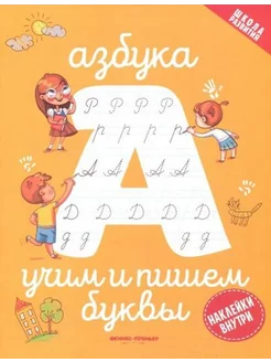 Азбука. Учим и пишем буквы