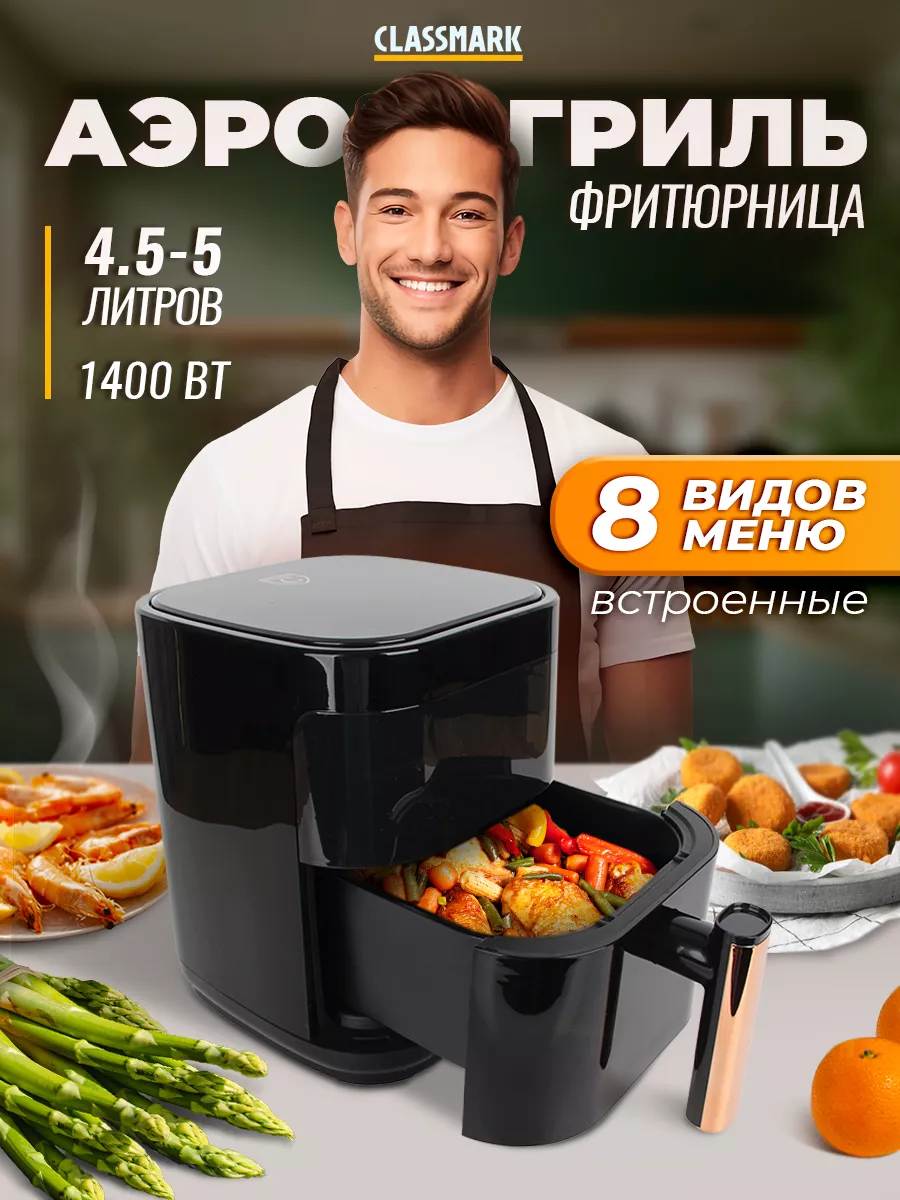 Аэрогриль электрический для дома - аэрофритюрница Classmark 239482506  купить за 2 698 ₽ в интернет-магазине Wildberries