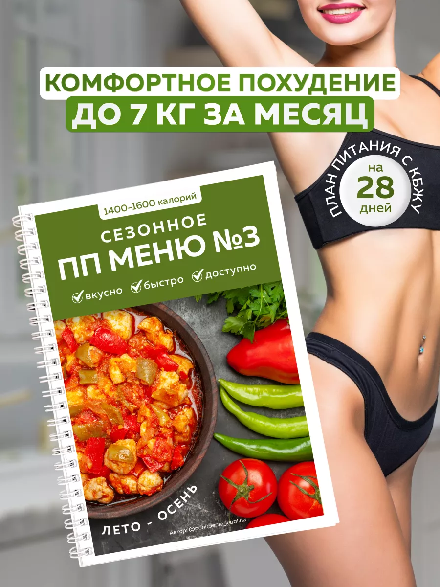 Сезонное ПП меню на 28 дней №3 1400-1600 калорий Худей Вкусно 239482815  купить в интернет-магазине Wildberries