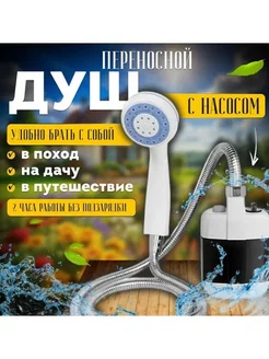 Походный душ с аккумулятором и USB зарядкой переносной