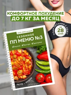 Сезонное ПП меню на 28 дней №3 1600-1800 калорий Худей Вкусно 239483612 купить за 924 ₽ в интернет-магазине Wildberries